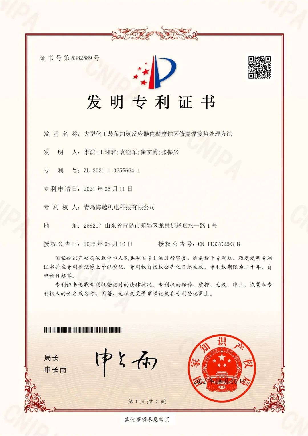 海越科技取得“大型化工裝備加氫反應(yīng)器內(nèi)壁腐蝕區(qū)修復(fù)焊接熱處理方法”發(fā)明專利證書！